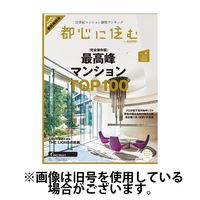 都心に住む by suumo（バイ スーモ） 2025/06/26発売号から1年(6冊)(雑誌)（直送品）
