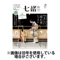 七緒（ななお）2025/06/06発売号から1年(4冊)(雑誌)（直送品）
