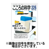 こころの科学 2025/06/17発売号から1年(6冊)(雑誌)（直送品）