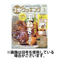 3分クッキング 2025/06/16発売号から1年(12冊)(雑誌)（直送品）