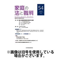 家庭の法と裁判（FAMILY COURT JOURNAL） 2025/06/15発売号から1年(6冊)(雑誌)（直送品）