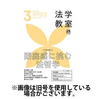 法学教室2025/06/27発売号から1年(12冊)(雑誌)（直送品）