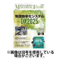 月刊マテリアルフロー 2025/06/01発売号から1年(12冊)(雑誌)（直送品）