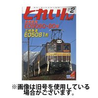 月刊とれいん 2025/06/20発売号から1年(12冊)(雑誌)（直送品）