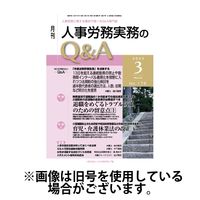 人事労務実務のQ&A 2025/06/20発売号から1年(12冊)(雑誌)（直送品）