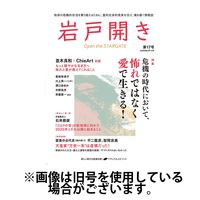 岩戸開き 2025/06/30発売号から1年(6冊)(雑誌)（直送品）