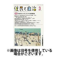 住民と自治 2025/06/11発売号から1年(12冊)(雑誌)（直送品）