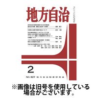 月刊　地方自治 2025/06/05発売号から1年(12冊)(雑誌)（直送品）