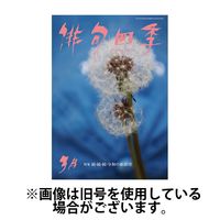 俳句四季 2025/06/20発売号から1年(12冊)(雑誌)（直送品）
