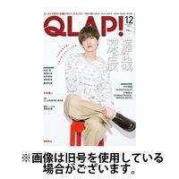 QLAP！（クラップ） 2025/06/13発売号から1年(12冊)(雑誌)（直送品）