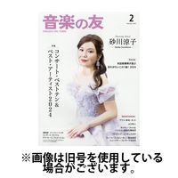 音楽の友 2025/06/18発売号から1年(12冊)(雑誌)（直送品）