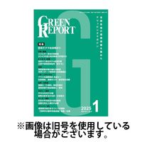 GREEN REPORT（グリーンレポート） 2025/06/25発売号から1年(12冊)(雑誌)（直送品）