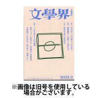 文学界 2025/06/06発売号から1年(12冊)(雑誌)（直送品）