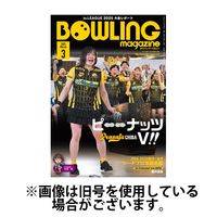 ボウリングマガジン 2025/06/13発売号から1年(12冊)(雑誌)（直送品）