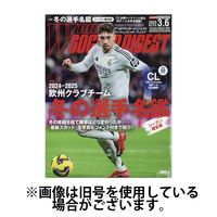 WORLD SOCCER DIGEST（ワールドサッカーダイジェスト） 2025/06/19発売号から1年(24冊)(雑誌)（直送品）