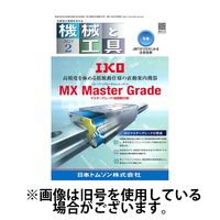 機械と工具 2025/06/02発売号から1年(12冊)(雑誌)（直送品）