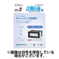 計測技術 2025/06/05発売号から1年(12冊)(雑誌)（直送品）