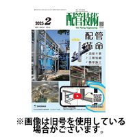 配管技術 2025/06/01発売号から1年(12冊)(雑誌)（直送品）