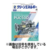 クリーンエネルギー 2025/06/05発売号から1年(12冊)(雑誌)（直送品）