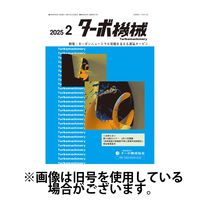 ターボ機械 2025/06/05発売号から1年(12冊)(雑誌)（直送品）