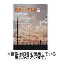 住まいとでんき 2025/06/05発売号から1年(12冊)(雑誌)（直送品）