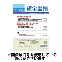 賃金事情 2025/06/05発売号から1年(12冊)(雑誌)（直送品）