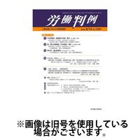 労働判例 2025/06/01発売号から1年(12冊)(雑誌)（直送品）