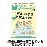 留学ジャーナル 2025/06/16発売号から1年(4冊)(雑誌)（直送品）