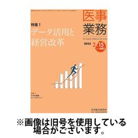 医事業務 2025/06/01発売号から1年(12冊)(雑誌)（直送品）