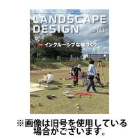 ランドスケープデザイン 2025/06/23発売号から1年(6冊)(雑誌)（直送品）