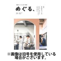めぐる、 2025/06/20発売号から1年(4冊)(雑誌)（直送品）