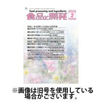 食品と開発 2025/06/01発売号から1年(12冊)(雑誌)（直送品）