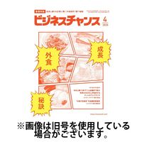 ビジネスチャンス2025/06/23発売号から1年(6冊)(雑誌)（直送品）