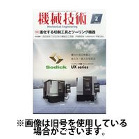 機械技術 2025/06/25発売号から1年(12冊)(雑誌)（直送品）