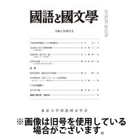 国語と国文学 2025/06/12発売号から1年(12冊)(雑誌)（直送品）