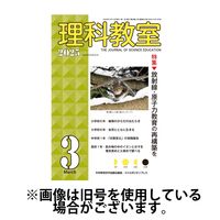 理科教室 2025/06/16発売号から1年(12冊)(雑誌)（直送品）