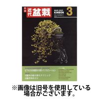月刊 近代盆栽2025/06/04発売号から1年(12冊)(雑誌)（直送品）