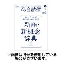 総合診療 2025/06/15発売号から1年(12冊)(雑誌)（直送品）
