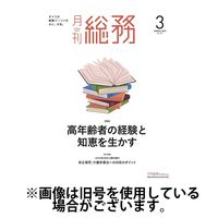 月刊総務 2025/06/09発売号から1年(12冊)(雑誌)（直送品）