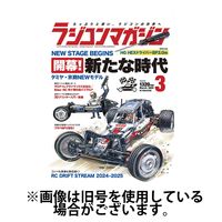ラジコンマガジン 2025/06/04発売号から1年(12冊)(雑誌)（直送品）