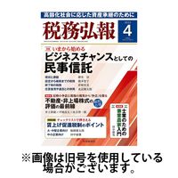 税務弘報 2025/06/05発売号から1年(12冊)(雑誌)（直送品）