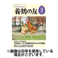 養鶏の友 2025/06/01発売号から1年(12冊)(雑誌)（直送品）