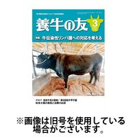 養牛の友 2025/06/01発売号から1年(12冊)(雑誌)（直送品）