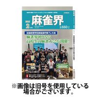 麻雀界 2025/06/01発売号から1年(12冊)(雑誌)（直送品）