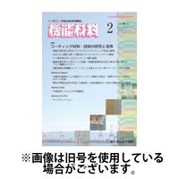 機能材料 2025/06/07発売号から1年(12冊)(雑誌)（直送品）