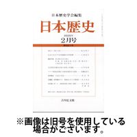 日本歴史 2025/06/25発売号から1年(12冊)(雑誌)（直送品）