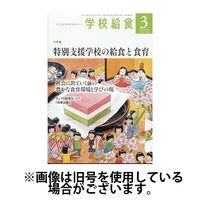 学校給食 2025/06/13発売号から1年(12冊)(雑誌)（直送品）