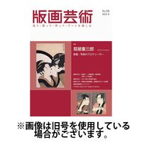 版画芸術 2025/06/01発売号から1年(4冊)(雑誌)（直送品）