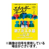 エネルギーフォーラム 2025/06/01発売号から1年(12冊)(雑誌)（直送品）