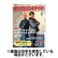 飲食店経営 2025/06/13発売号から1年(12冊)(雑誌)（直送品）